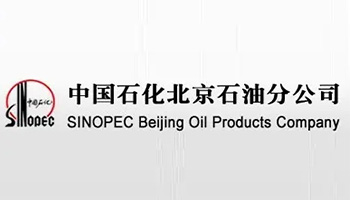 中国石化北京石油分公司